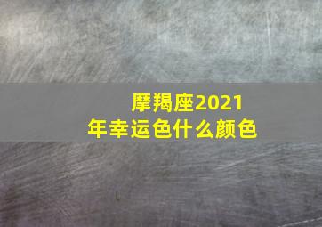 摩羯座2021年幸运色什么颜色