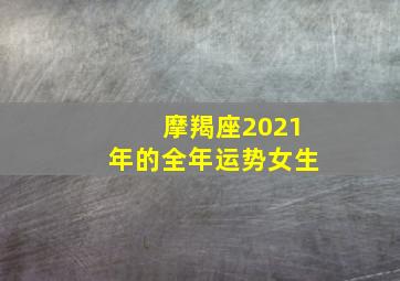 摩羯座2021年的全年运势女生