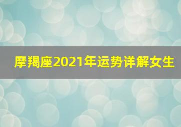 摩羯座2021年运势详解女生