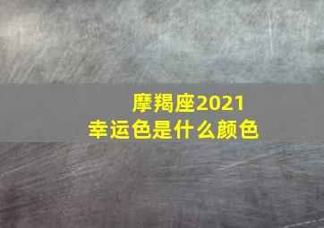 摩羯座2021幸运色是什么颜色