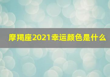 摩羯座2021幸运颜色是什么