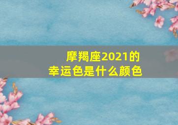 摩羯座2021的幸运色是什么颜色