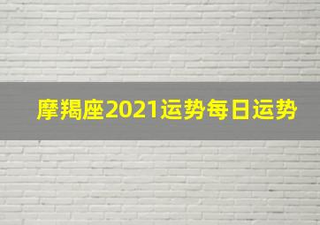 摩羯座2021运势每日运势