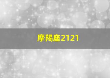 摩羯座2121