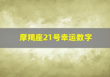 摩羯座21号幸运数字