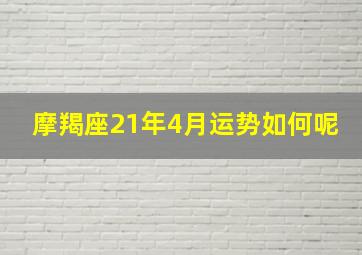 摩羯座21年4月运势如何呢