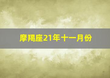 摩羯座21年十一月份