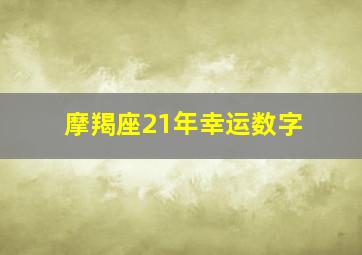 摩羯座21年幸运数字