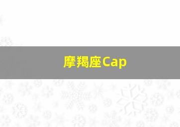 摩羯座Cap