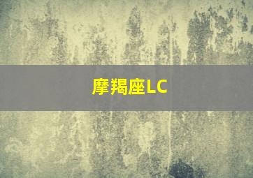 摩羯座LC