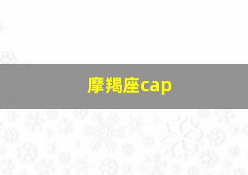 摩羯座cap