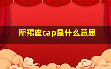 摩羯座cap是什么意思