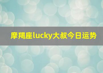 摩羯座lucky大叔今日运势