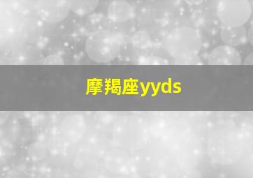 摩羯座yyds