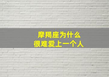 摩羯座为什么很难爱上一个人