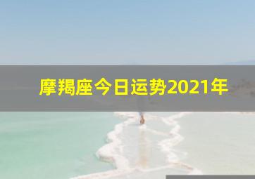 摩羯座今日运势2021年