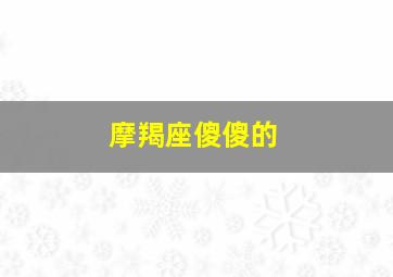 摩羯座傻傻的