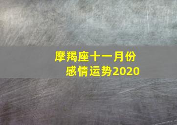 摩羯座十一月份感情运势2020