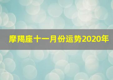 摩羯座十一月份运势2020年