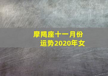 摩羯座十一月份运势2020年女