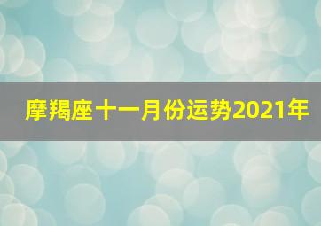 摩羯座十一月份运势2021年