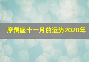 摩羯座十一月的运势2020年