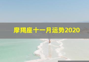 摩羯座十一月运势2020