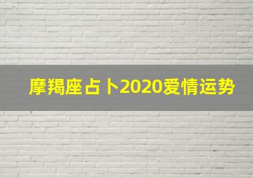 摩羯座占卜2020爱情运势