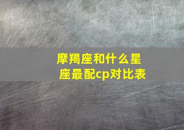 摩羯座和什么星座最配cp对比表