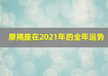 摩羯座在2021年的全年运势