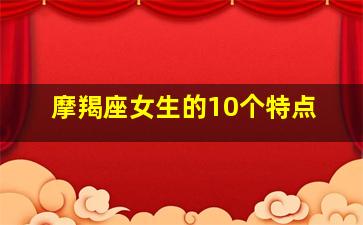 摩羯座女生的10个特点