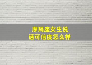 摩羯座女生说话可信度怎么样