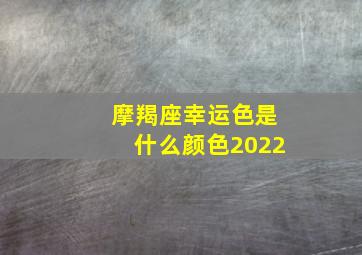 摩羯座幸运色是什么颜色2022