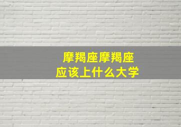 摩羯座摩羯座应该上什么大学