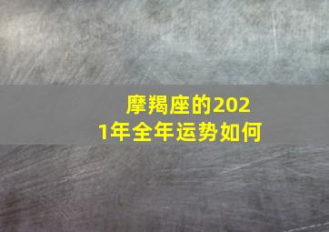 摩羯座的2021年全年运势如何