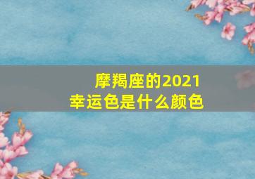 摩羯座的2021幸运色是什么颜色