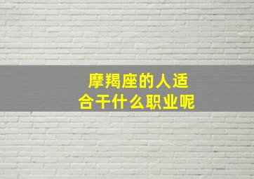 摩羯座的人适合干什么职业呢