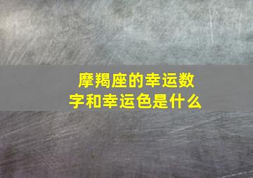 摩羯座的幸运数字和幸运色是什么