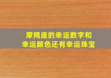 摩羯座的幸运数字和幸运颜色还有幸运珠宝