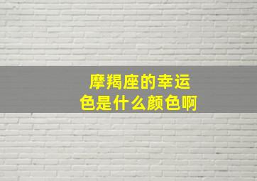 摩羯座的幸运色是什么颜色啊