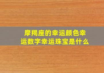 摩羯座的幸运颜色幸运数字幸运珠宝是什么