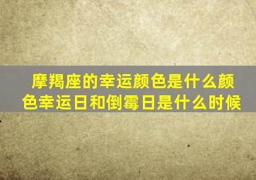 摩羯座的幸运颜色是什么颜色幸运日和倒霉日是什么时候