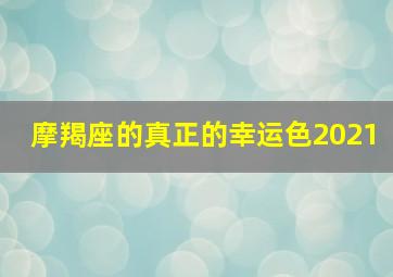 摩羯座的真正的幸运色2021