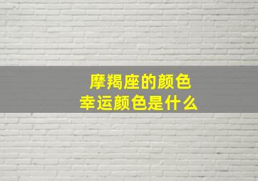 摩羯座的颜色幸运颜色是什么