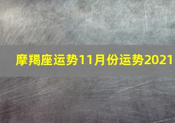 摩羯座运势11月份运势2021