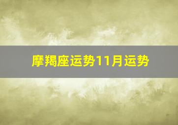 摩羯座运势11月运势