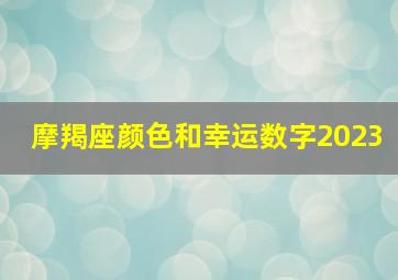 摩羯座颜色和幸运数字2023