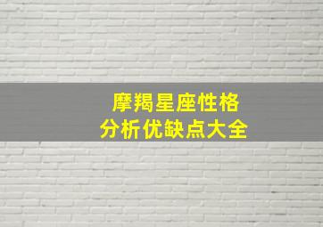 摩羯星座性格分析优缺点大全