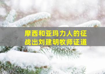 摩西和亚玛力人的征战岀刘建明牧师证道