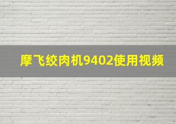 摩飞绞肉机9402使用视频